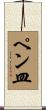 ペン皿 Scroll