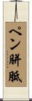 ペン胼胝 Scroll