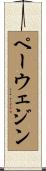 ペーウェジン Scroll