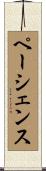 ペーシェンス Scroll