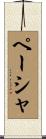 ペーシャ Scroll