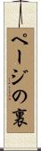 ページの裏 Scroll
