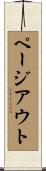 ページアウト Scroll