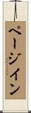 ページ・イン Scroll