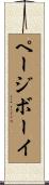 ページボーイ Scroll