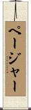ページャー Scroll