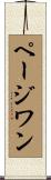 ページワン Scroll