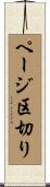 ページ区切り Scroll
