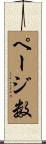 ページ数 Scroll