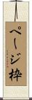 ページ枠 Scroll