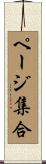ページ集合 Scroll