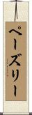 ペーズリー Scroll