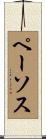 ペーソス Scroll