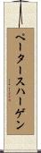 ペータースハーゲン Scroll