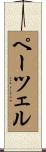 ペーツェル Scroll
