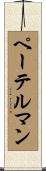 ペーテルマン Scroll