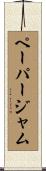 ペーパージャム Scroll