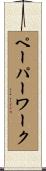 ペーパーワーク Scroll
