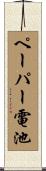 ペーパー電池 Scroll