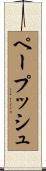 ペープッシュ Scroll