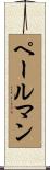 ペールマン Scroll