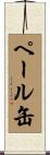 ペール缶 Scroll