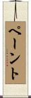 ペーント Scroll
