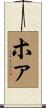 ホァ Scroll