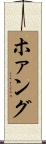 ホァング Scroll