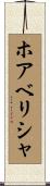 ホアベリシャ Scroll