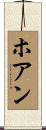 ホアン Scroll