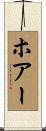 ホアー Scroll