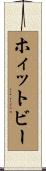 ホィットビー Scroll