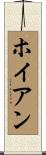 ホイアン Scroll