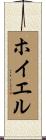 ホイエル Scroll