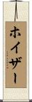 ホイザー Scroll