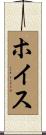 ホイス Scroll