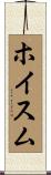 ホイスム Scroll