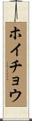 ホイチョウ Scroll