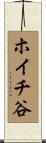 ホイチ谷 Scroll