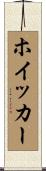 ホイッカー Scroll