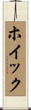 ホイック Scroll