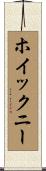 ホイックニー Scroll