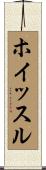 ホイッスル Scroll