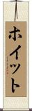 ホイット Scroll