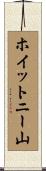 ホイットニー山 Scroll