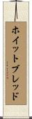 ホイットブレッド Scroll