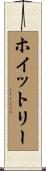 ホイットリー Scroll