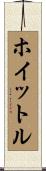 ホイットル Scroll