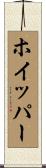 ホイッパー Scroll